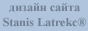 Дизайн сайта Stanis Latrekc&reg;